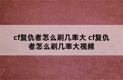 cf复仇者怎么刷几率大 cf复仇者怎么刷几率大视频